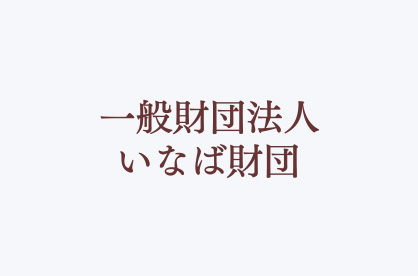 一般財団法人 いなば財団