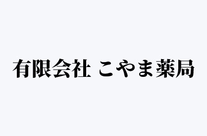 有限会社 こやま薬局