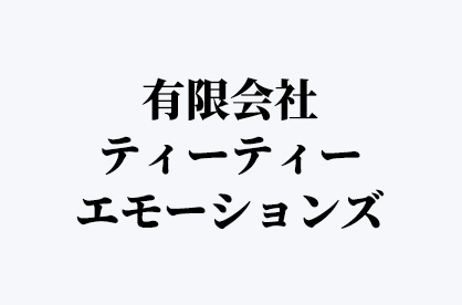 有限会社 ティーティーエモーションズ